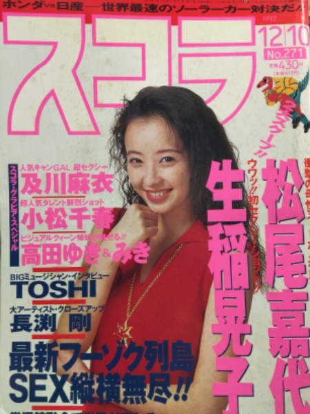 スコラ 1992年12月10日 No.271 松尾嘉代・生稲晃子・及川麻衣