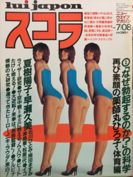 14歳 ヌード写真 スコラ 1982年7月8日 No.6 石川ひとみ 両面ピンナップ付き 夏樹陽子 ヌード12p・松居一代 レオタード5p・津島要 水着3p・早瀬久美  ヌード4p・古沢かつえ ヌード3p・岡田ますみ 水着3p・マベル ヌード9p・高部知子 14歳・ビートたけし 7p・片岡義男 他 / 古本、中古本、古  ...