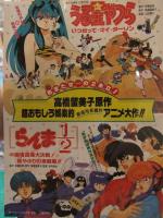 うる星やつら アニメ映画チラシ 5枚セット オンリー・ユー