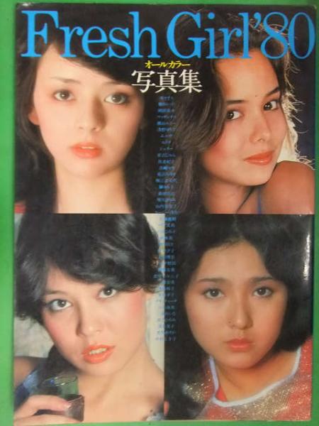 初版 Fresh Girl'80 廣済堂出版 キャティ 岡田奈々 浅野ゆう子 森田