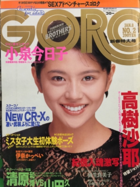 Goro ゴロー 1987年1月8日 303号 第十四巻第二号 小泉今日子 両面ピンナップ付き 小林ひとみ ヌード5p 高樹沙耶 手ブラ11p 麻生真美子 セクシーショット8p 川村なつみ ヌード3p 瀬川智美 ヌード4p 杉本彩 インタビュー 相原久美 小林あい 船山美奈 対談 ミス女子大