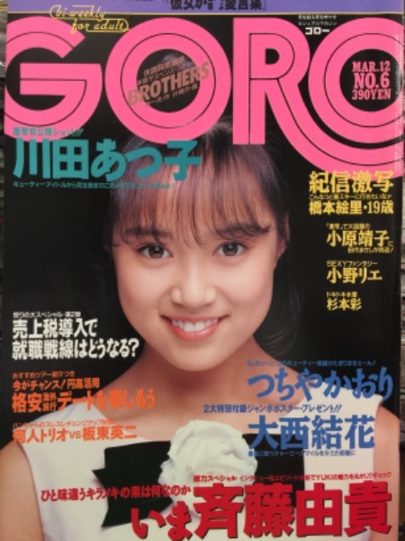 Goro ゴロー 1987年3月12日 307号 第十四巻第六号 川田あつ子 ヌード8p 小野リエ 小原靖子 相原勇 杉本彩 橋本絵里 斉藤由貴 中山美穂 藤井里奈 武市幸子 統乃さゆみ 他 ブック ダッシュ 古本 中古本 古書籍の通販は 日本の古本屋 日本の古本屋