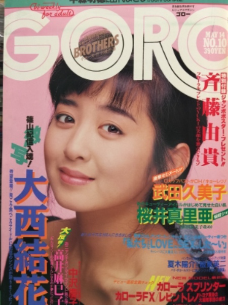 Goro ゴロー 1987年5月14日 311号 第十四巻第十号 中沢慶子 ヌード 武田久美子 スケチチ 桜井真里亜 下着 佐々木恵 ビキニ 吉田美江 水着 大西結花 中森明穂 伊藤美紀 高井麻巳子 ジャッキー リン 甲斐よしひろ 他 古本 中古本 古書籍の通販は 日本の Goro ゴロー 1987年5月14日 311号 第十四巻第十号 中沢慶子 ヌード 武田久美子 スケチチ 桜井真里亜 下着 佐々木恵 ビキニ 吉田美江 水着 大西結花 中森明穂 伊藤美紀 高井麻巳子 ジャッキー リン 甲斐よしひろ 他 古本 中古本 古書籍の通販は 日本の