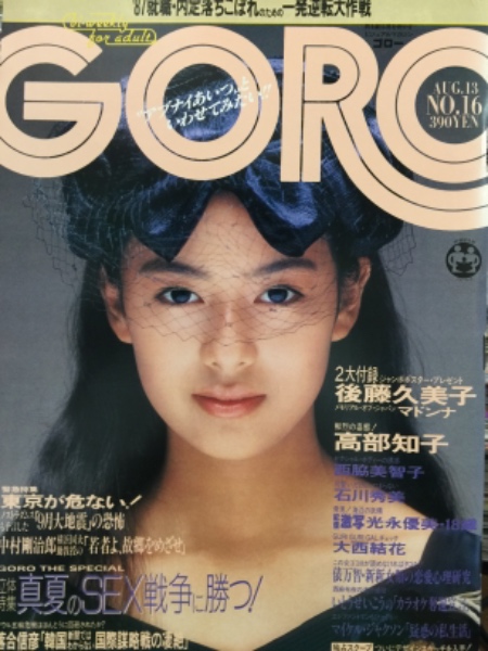 後藤久美子（1987年正月）3月18日デビュー決定告知ポスター