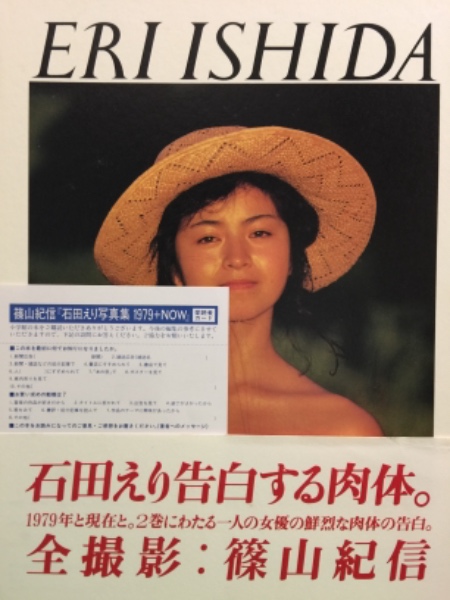 女優 石田えり 2冊組ヌード写真集 「 ERI ISHIDA 1979－NOW 」 初版 外箱・帯・アンケートハガキ付き(篠山紀信) / 古本