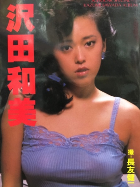 スコラヌード 沢田和美 ヌード写真集 スコラスペシャル2(長友健二) / 古本、中古本、古書籍の通販は「日本の古本屋」 / 日本の古本屋