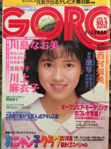 Goro ゴロー 1986年4月24日 286号 第十三巻第九号 川上麻衣子 川島なお美 宮崎美子 村山くみ子 石田夏子 杉本まり子 矢野みずき 沢田智子 レズヌード レナウン イエイエガール ハイレグ エレン マリー ミモリ おニャン子クラブ 香坂みゆき 山本理沙 村上