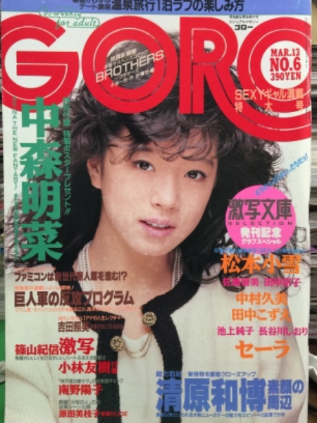 GORO ゴロー 1986年3月13日 283号 第十三巻第六号 松本かおり（小林