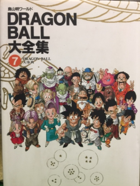 鳥山明ワールド Dragon Ball 大全集 7 ドラゴンボール 初版発行 カラーイラストピンナップ付き ブック ダッシュ 古本 中古本 古書籍の通販は 日本の古本屋 日本の古本屋