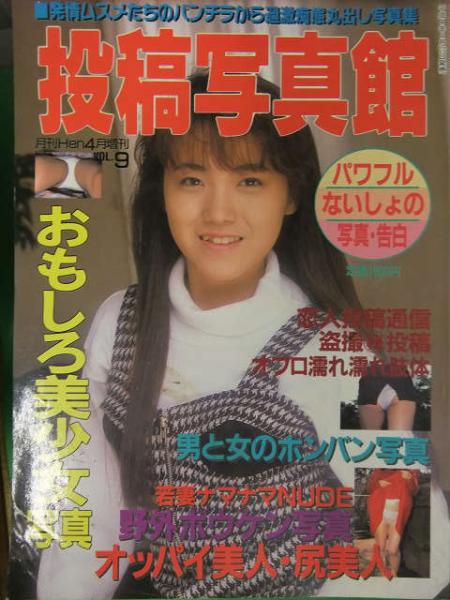 投稿写真館 1992年4月 Vol.9 ビデオ出版 素人投稿 ナンパ 野外 / 古本