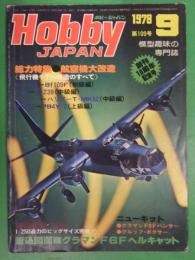 Hobby JAPAN　ホビージャパン　1978年9月　No.109　グラマンF6Fヘルキャット 図面ピンナップ付き