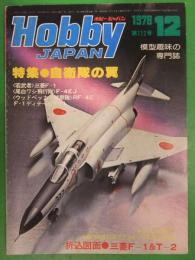 Hobby JAPAN　ホビージャパン　1978年12月　No.112　三菱F-1&T-2 図面ピンナップ付き