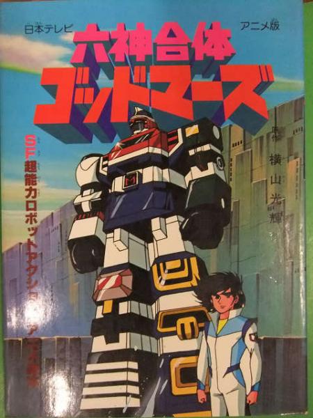 初版 六神合体ゴッドマーズ アニメ版 Sf超能力ロボットアクション アニメ絵本 日本テレビ 横山光輝 えほん ブック ダッシュ 古本 中古本 古書籍の通販は 日本の古本屋 日本の古本屋