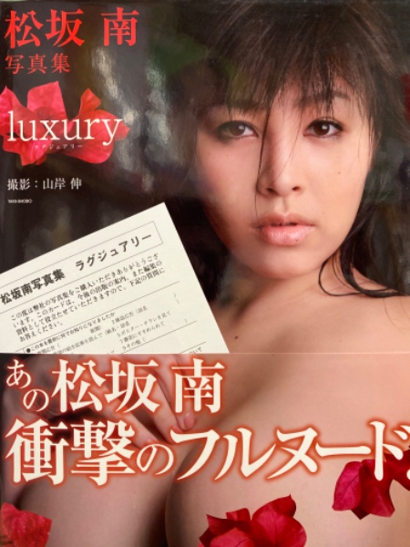 松坂南 Lカップ巨乳ヌード写真集 Luxury ラグジュアリー 初版 帯 アンケートハガキ付き ブック ダッシュ 古本 中古本 古書籍の通販は 日本の古本屋 日本の古本屋