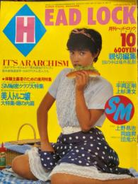 月刊 ヘッド・ロック　HEAD LOCK　1981年10月   高見沢響子・田村真理・杉田まゆみ・斎藤智美・谷口美千代・吉田日出子・ホーン ユキ・祐子と弥生・美人トルコ嬢・SM秘密クラブ大特集・団鬼六・荒木経惟 他