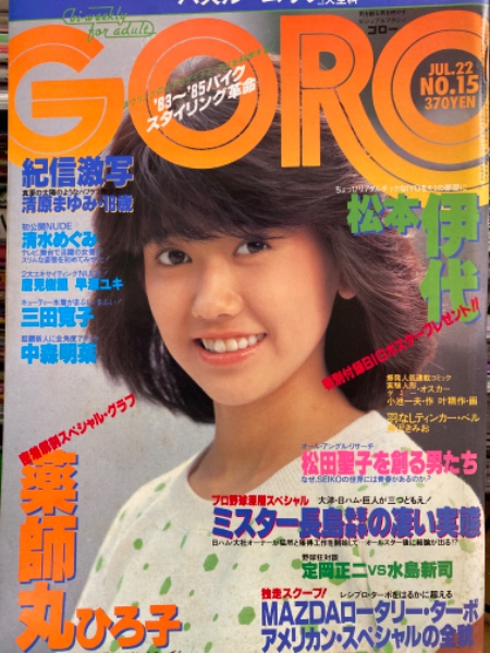 GORO 松本伊代 ポスター 薬師丸ひろ子 中森明菜 三田寛子 松田聖子