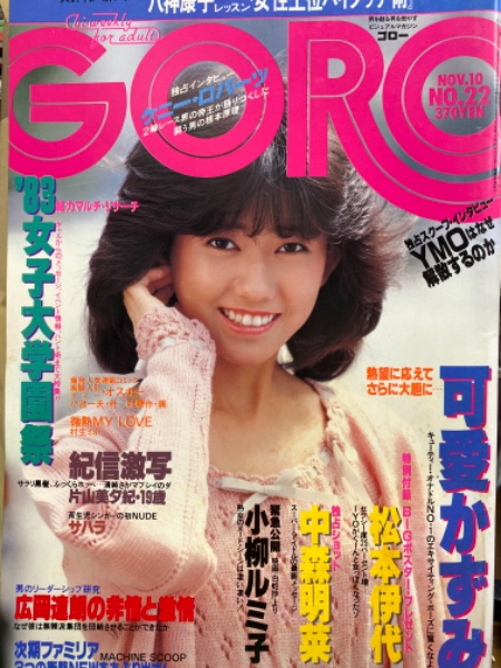 ゴロー GORO 昭和 アイドル 芸能 中森明菜 河愛かずみ 神
