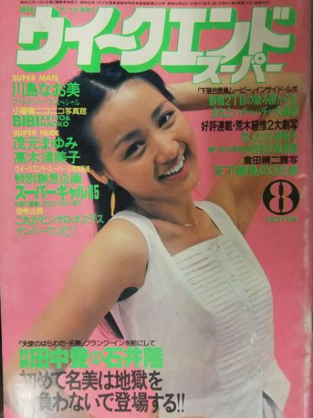 ウィークエンドスーパー 1979年8月 川島なお美 Bibi 早坂アキヨ 小西直子 スーパーギャル85 藤圭子 ザ チェリーズ マーガレット ポー 樹れい子 石井隆 茂元まゆみ 高木須美子 古本 中古本 古書籍の通販は 日本の古本屋 日本の古本屋