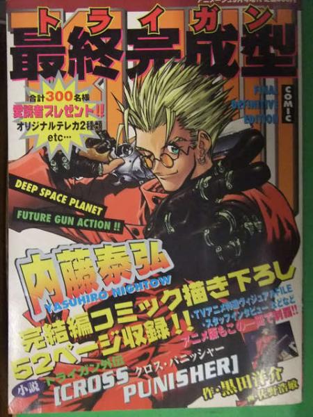 トライガン　最終完成型　アニメージュ　内藤泰弘 アニメージュ増刊 トライガン 最終完成型 内藤泰弘 徳間書店 TRIGUN