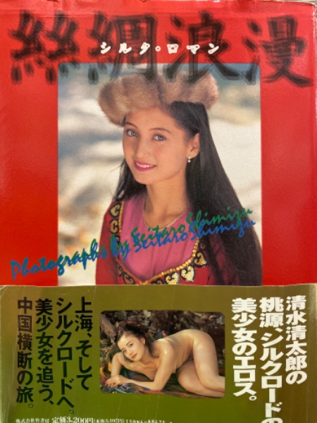 少女m　ヌード ヌード写真集 「シルク・ロマン」 初版 帯付き(清水清太郎) / 古本、中古本、古書籍の通販は「日本の古本屋」 / 日本の古本屋