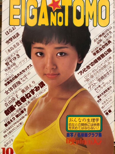 映画の友 EIGA NO TOMO 1978年10月 野平ゆき & 水島美奈子 両面ヌードポスター付き 青山涼子 & 鹿沼エリ 両面ヌードピンナップ付き 加山麗子・宮崎あすか・亜湖・志麻いづみ・山口美也子・秋野美弥子・金井夕子・藤井克彦監督の世界 他