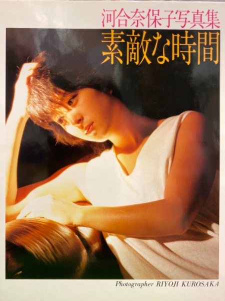 河合奈保子 写真集 素敵な時間 初版-www.electrowelt.com