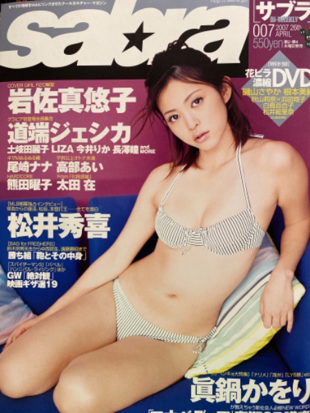 sabra (サブラ) 2007年 7/26号 [雑誌] Ｄｖｄ sabra サブラ 2007年4月26日 007 岩佐真悠子 両面ピンナップ付き