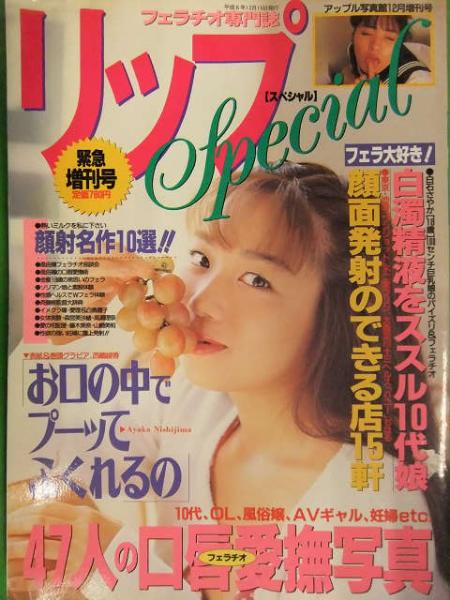リップSpecial スペシャル 1994年12月 三和出版 西嶋綾香 水野さやか