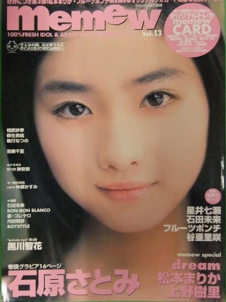 Memew ミミュウ Vol 13 近代映画社 トレカ未開封 石原さとみ 松本まりか 上野樹里 Dream 黒川智花 星井七瀬 ブック ダッシュ 古本 中古本 古書籍の通販は 日本の古本屋 日本の古本屋 Memew ミミュウ Vol 13 近代映画社 トレカ未開封 石原さとみ 松本まりか 上野樹里 Dream 黒川智花 星井七瀬 ブック ダッシュ 古本 中古本 古書籍の通販は 日本の古本屋 日本の古本屋
