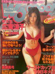 マガジンウォー　マガジンwooooo!　1999年2月　廣瀬真弓・五十嵐ゆうか・今野有季・児島なお・藤木志帆・芦田そのみ・小川明日香・北島恵理・田崎洋子　他