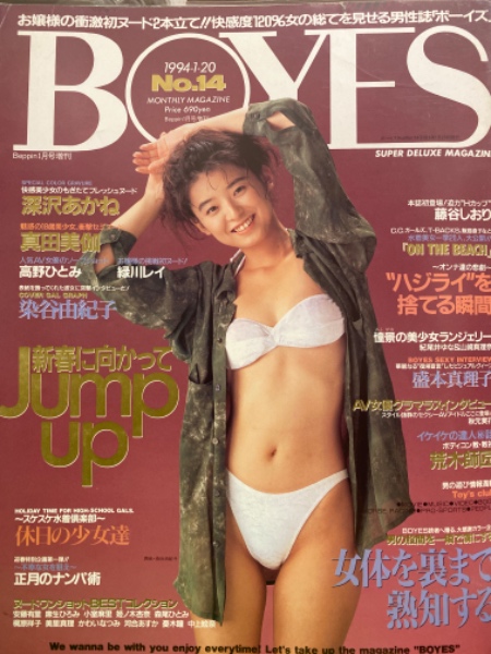 Boyes ボーイズ 1994年1月 No 14 藤谷しおり 高野ひとみ 染谷由紀子 盛本真理子 深沢あかね 真田美伽 緑川レイ 松下綾香 麻生ひろみ 安藤有里 小室麻里 かわいなつみ 美里真理 森尾ひとみ 南雅子 山岸伸江 他 ブック ダッシュ 古本 中古本 古書籍の