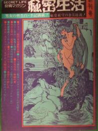 投稿マガジン 秘密生活　1978年12月創刊号　隆生堂　昭和レトロ　エロ