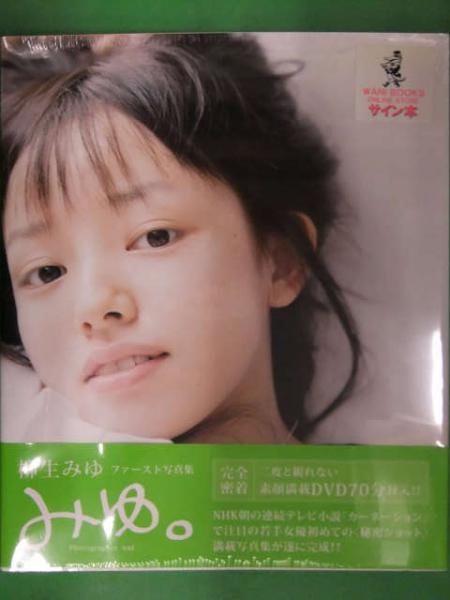 新品未開封 直筆サイン入り 柳生みゆ ファースト写真集 みゆ ワニブックス Dvd封入 女優 美品 ブック ダッシュ 古本 中古本 古書籍の通販は 日本の古本屋 日本の古本屋