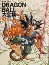 鳥山明ワールド　DRAGON BALL 大全集 1 ドラゴンボール　初版発行　カラーイラストピンナップ付き