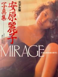 元少女隊　安原麗子　ヌード写真集　「MIRAGE　天使は蜃気楼の彼方に」　初版