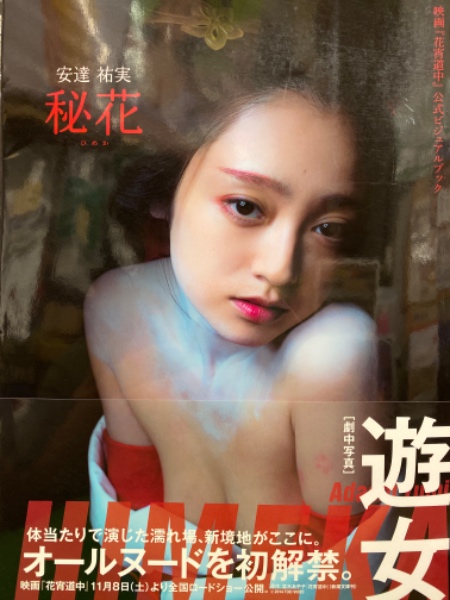安達祐実 秘花 : 映画『花宵道中』公式ビジュアルブック 91KwnUZgYqL._UF350,350_QL80_.jpg