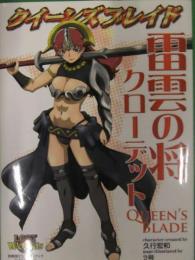 クイーンズブレイド 雷雲の将 クローデット キャラクターシート付き 初版 ホビージャパン ブック ダッシュ 古本 中古本 古書籍の通販は 日本の古本屋 日本の古本屋