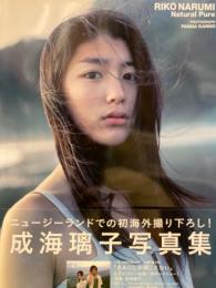 成海璃子　写真集　「RIKO NARUMI　Natural Pure」  初版　帯付き