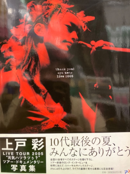 上戸彩 ツアー・ドキュメンタリー写真集 「thank you！ aya ueto live 