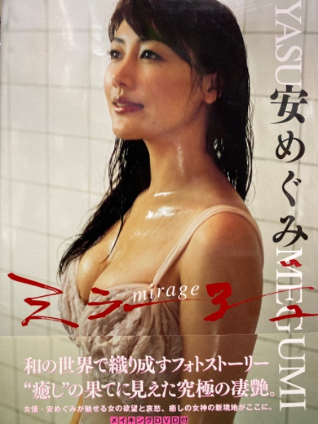 安めぐみ 写真集 ミラージュ 初版 帯付き 古本 中古本 古書籍の通販は 日本の古本屋 日本の古本屋