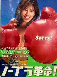 安めぐみ　写真集　「Sorry！ ソーリー」　帯付き