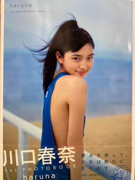 川口春奈 写真集 Haruna 帯付き 古本 中古本 古書籍の通販は 日本の古本屋 日本の古本屋