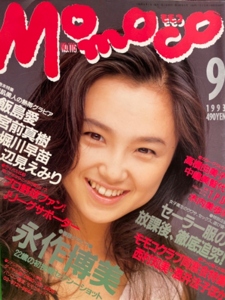 MOMOCO モモコ 1993年9月 NO.116 永作博美・飯島愛・奥菜恵・菅野美穂