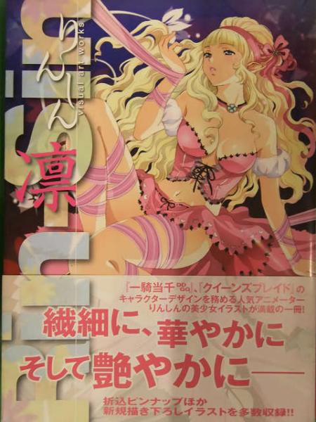りんしん Visual Art Works 凛 初版発行 帯付き ビジュアルアートワークス 一騎当千 クイーンズブレイド イラスト集 古本 中古本 古書籍の通販は 日本の古本屋 日本の古本屋 りんしん Visual Art Works 凛 初版発行 帯付き ビジュアルアートワークス 一騎当千 クイーンズブレイド イラスト集 古本 中古本 古書籍の通販は 日本の古本屋 日本の古本屋