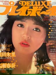 DELUXE デラックスプレイボーイ　1981年4月　 三原順子 両面ピンナップ（片面ビキニ）付　夏樹陽子ヌード8p・佐伯夏子・高瀬春奈・石原真理子・愛染恭子・古手川祐子・山田由紀子・津島要・中島はるみ・キャティ・小川エレナ・水野ますみ 他