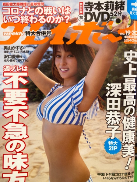 週刊プレイボーイ 2020年5月18日 No.19.20 寺本莉緒 DVD未開封。深田