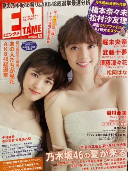 月刊エンタメ ENTAME 2016年8月 橋本奈々未&松村沙友理 両面 月刊エンタメ ENTAME 2016年8月 橋本奈々未&松村沙友理 両面