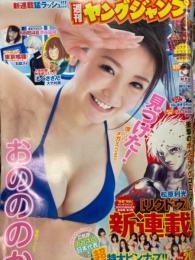 週刊ヤングジャンプ　2014年5月1日　No.1677　グラビアカップ胸厚ベストイレブン　両面ビキニピンナップ付き(星名美津紀・山地まり・山崎聖子　など11人)。おのののか・渋谷凪咲。