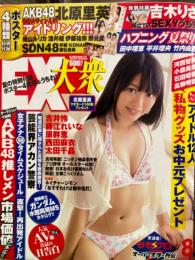 EX大衆　2011年8月　　吉木りさ ビキニうちわ未形成。酒井瞳・横山ルリカ・北原里英・KONAN・芹那・藤社優美 実物大＆サイン入り両面ポスター2種未開封。袋とじ3種未開封。原幹恵・吉井怜・西田麻衣・藤江れいな・アイドリング!!!・太田千晶 他