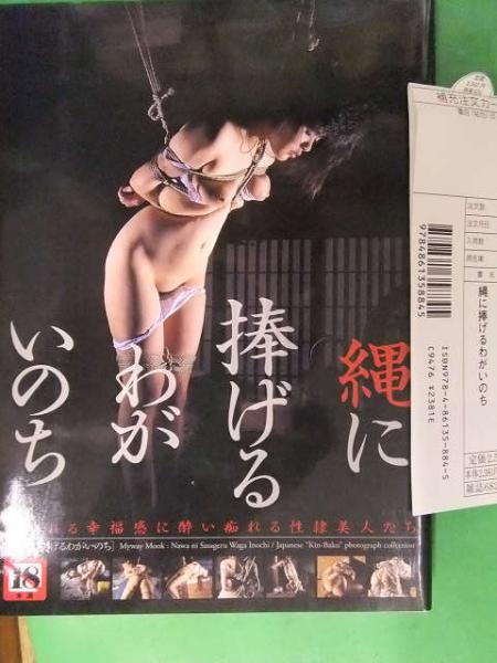 梁川りお　緊縛画像 SM緊縛写真集 「縄に捧げるわがいのち」 初版 管理カード付き 林由美香 袋とじ未開封 梁川りお・浅見恭子・岩崎真由美・吉岡麗・新堂真美・倉橋美樹・山口早紀・二宮花梨・佐伯菜穂  他 / 古本、中古本、古書籍の通販は「日本の古本屋」 / 日本の古本屋